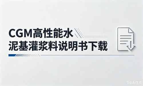 茶山镇厂家：CGM高性能水泥基灌浆料说明书PDF（纯白无LOGO）